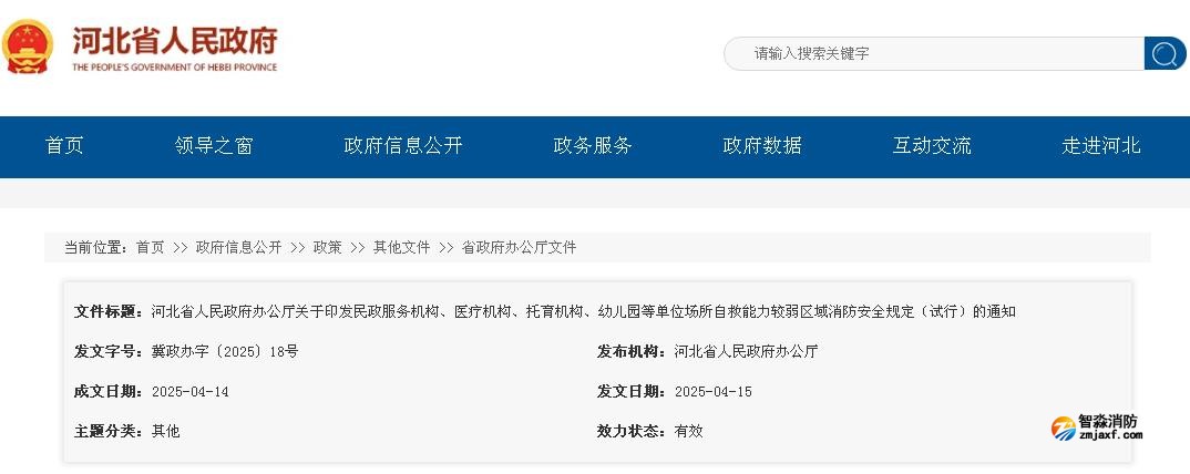 河北省人民政府辦公廳關于印發民政服務機構、醫療機構、托育機構、幼兒園等單位場所自救能力較弱區域消防安全規定（試行）的通知